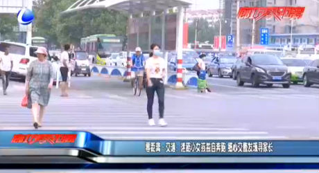 零距離·交通：迷路小女孩獨(dú)自奔跑 細(xì)心交警發(fā)現(xiàn)尋家長