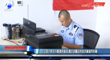 江蘇一男子不慎遺失錢包 廊坊民警及時送還展城市形象