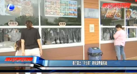 餐廳推出“半份菜”避免浪費(fèi)新時尚