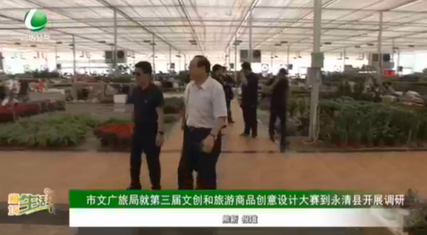 市文廣旅局就第三屆文創(chuàng)和旅游商品創(chuàng)意設計大賽到永清縣開展調(diào)研
