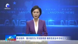 本臺短評：展示新作為 開創(chuàng)新局面 確保完成全年目標任務