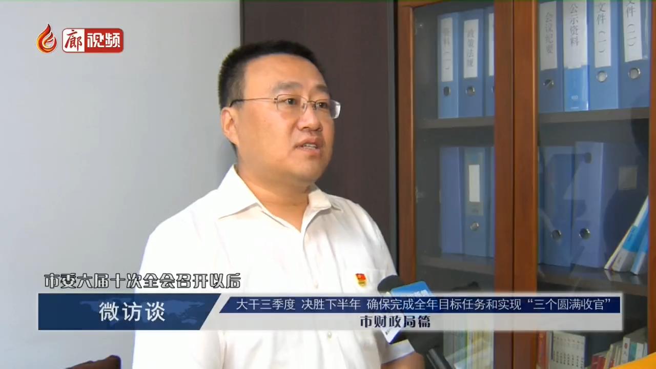 廊視頻|微訪談（市財政局篇）