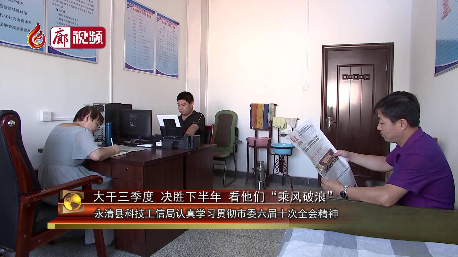 廊視頻 |?永清縣科技工信局認(rèn)真學(xué)習(xí)市委六屆十次會議精神