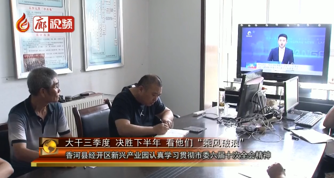 廊視頻 | 香河縣經(jīng)開區(qū)新興產(chǎn)業(yè)園認(rèn)真學(xué)習(xí)市委六屆十次會議精神