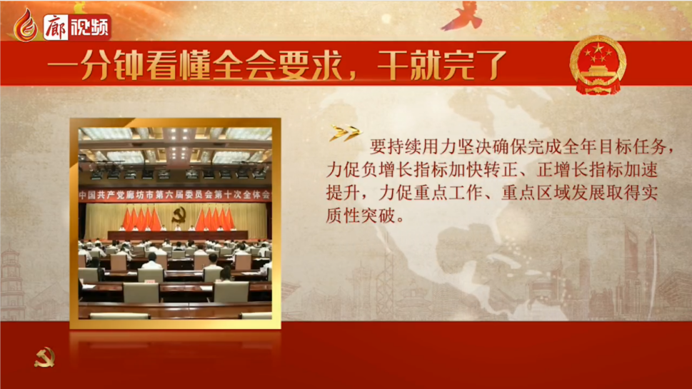 廊視頻 | 一分鐘看懂全會要求，干就完了