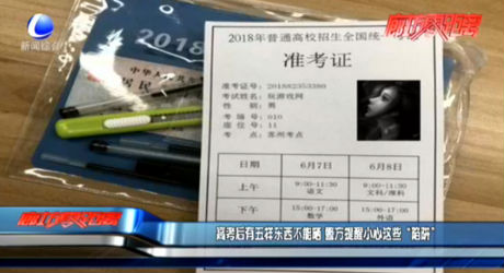 高考后有五樣?xùn)|西不能曬 警方提醒小心這些“陷阱”