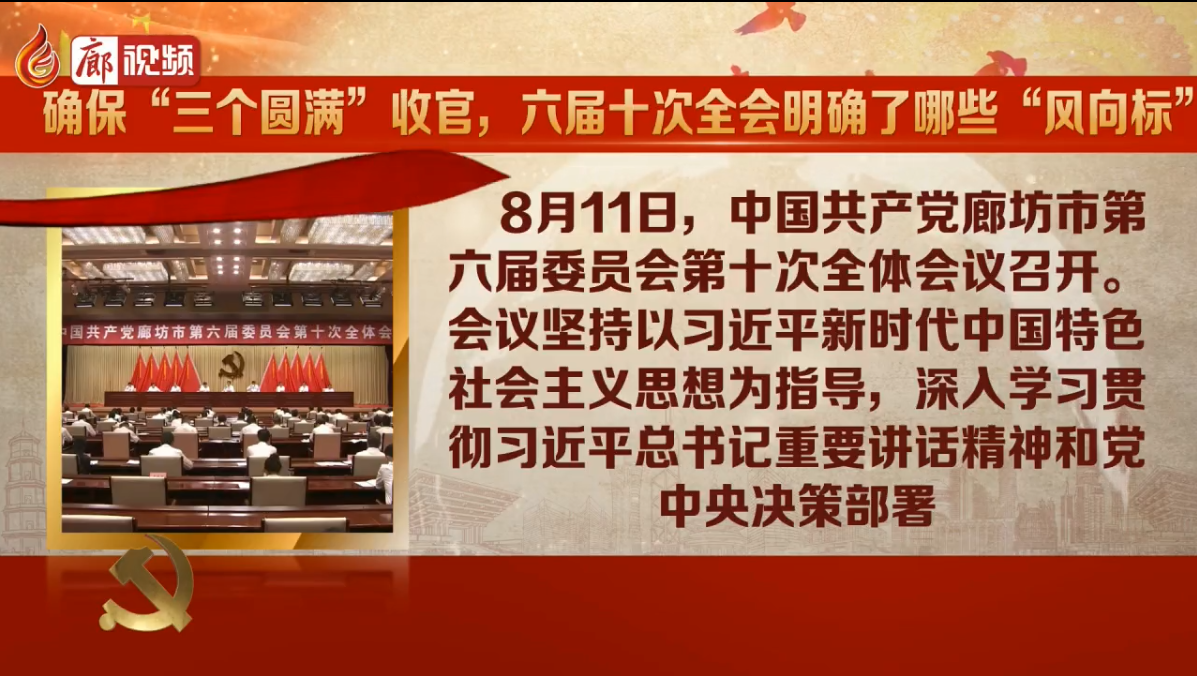 廊視頻|確?！叭齻€圓滿”收官，六屆十次全會明確了哪些“風(fēng)向標(biāo)