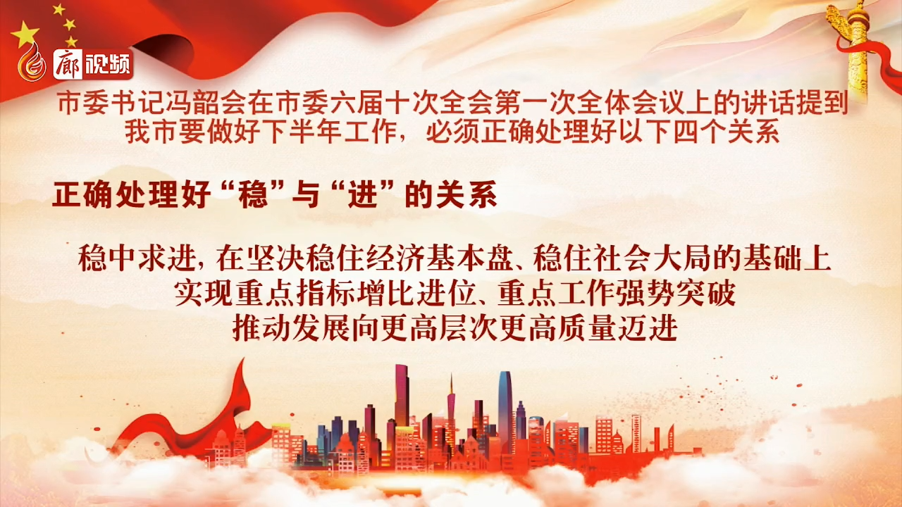 廊視頻 | 廊坊下半年發(fā)展處理好四大關(guān)系