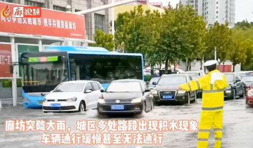 廊視頻 | 大雨過后，廊坊交警疏導交通