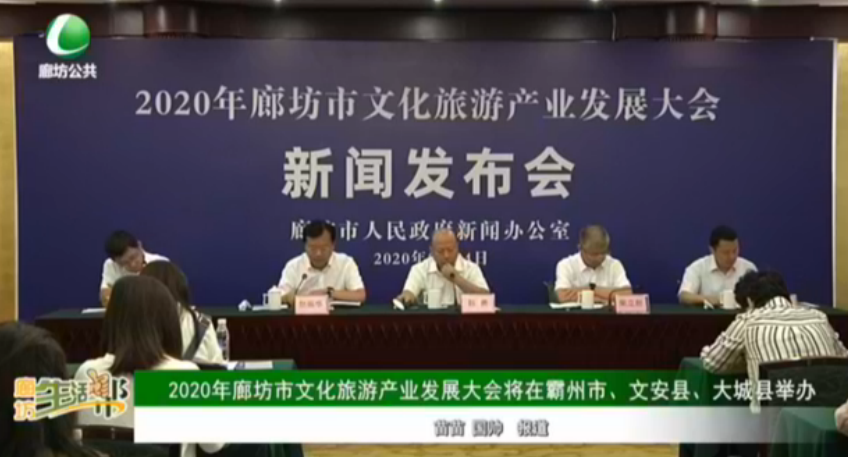 2020年廊坊市文化旅游產(chǎn)業(yè)發(fā)展大會將在霸州市、文安縣、大城縣舉辦