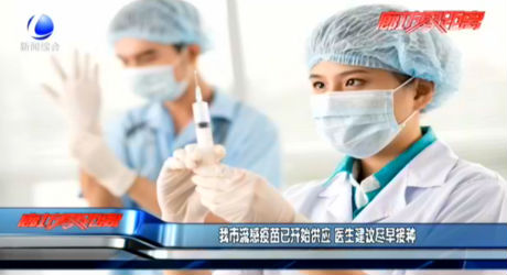 我市流感疫苗 已開(kāi)始供應(yīng) 醫(yī)生建議今早接種