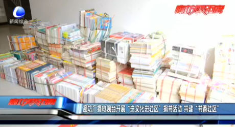 廊坊廣播電視臺(tái)開(kāi)展“送文化進(jìn)社區(qū)”捐書(shū)活動(dòng) 共建“書(shū)香社區(qū)”