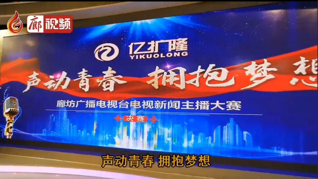  廊視頻 | 廊坊電視臺(tái)主播大賽精彩花絮來(lái)啦