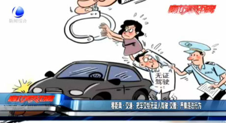 零距離·交通：把車交給無(wú)證人駕駛 交警：嚴(yán)重違法行為