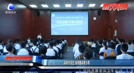 科學(xué)開(kāi)放日 迎來(lái)愛(ài)科學(xué)少年