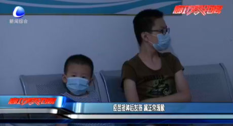 疫苗接種后發(fā)熱 屬正?，F(xiàn)象