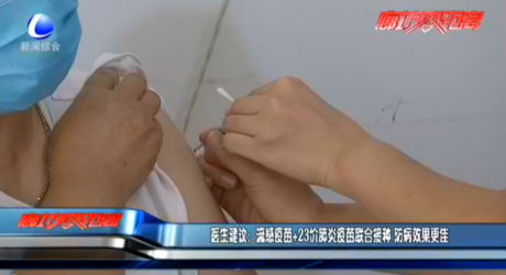 醫(yī)生建議：流感疫苗+23價肺炎疫苗聯(lián)合接種 防病效果更佳