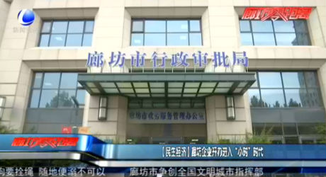 【民生經(jīng)濟】廊坊企業(yè)開辦進入“小時”時代