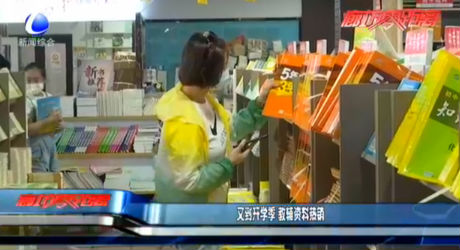 又到開學(xué)季 教輔資料熱銷