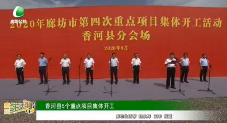 香河縣5個(gè)重點(diǎn)項(xiàng)目集體開工