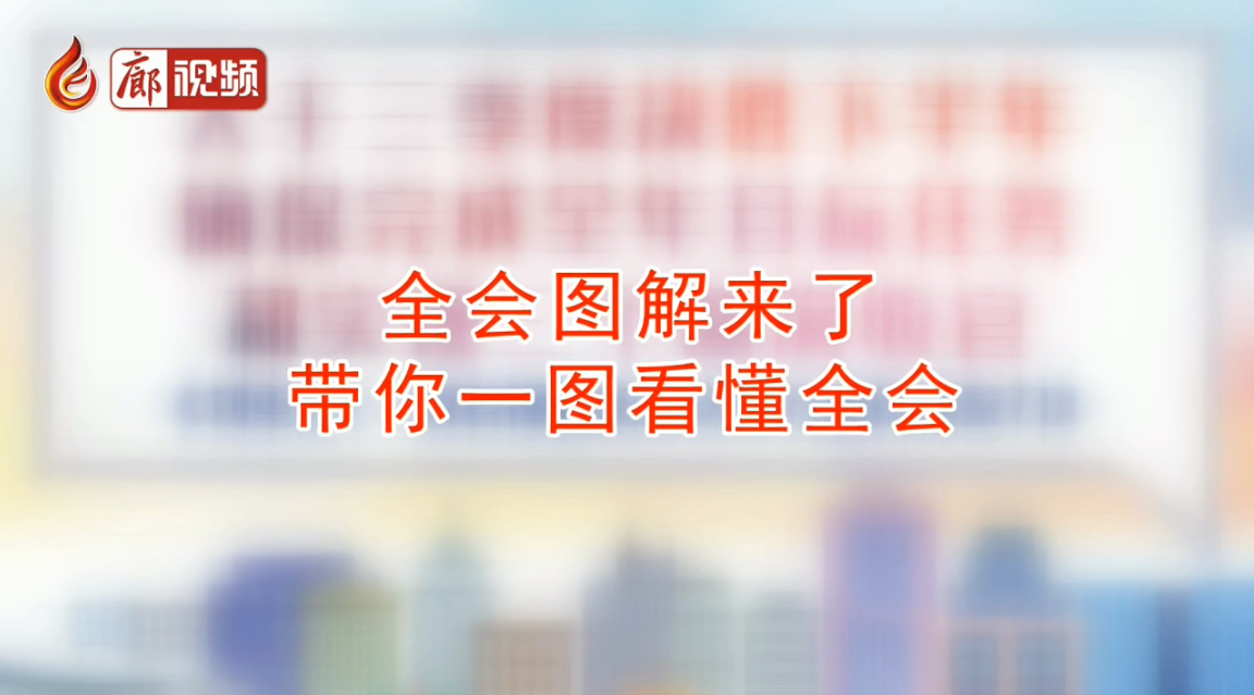  廊視頻 | 干貨：秒懂全會，一圖看懂