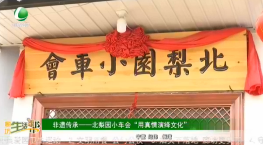 非遺傳承——北梨園小車會“用真情演藝文化”