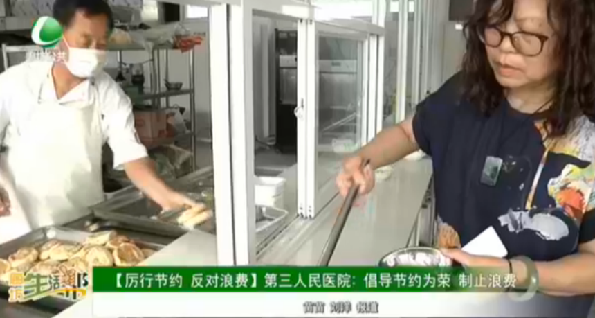 【厲行節(jié)約 反對浪費(fèi)】第三人民醫(yī)院：倡導(dǎo)節(jié)約為榮 制止浪費(fèi)