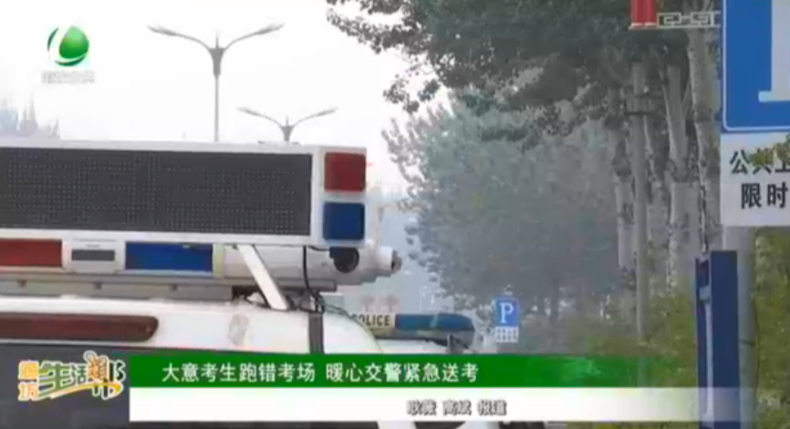 大意考生跑錯考場 暖心交警緊急送考