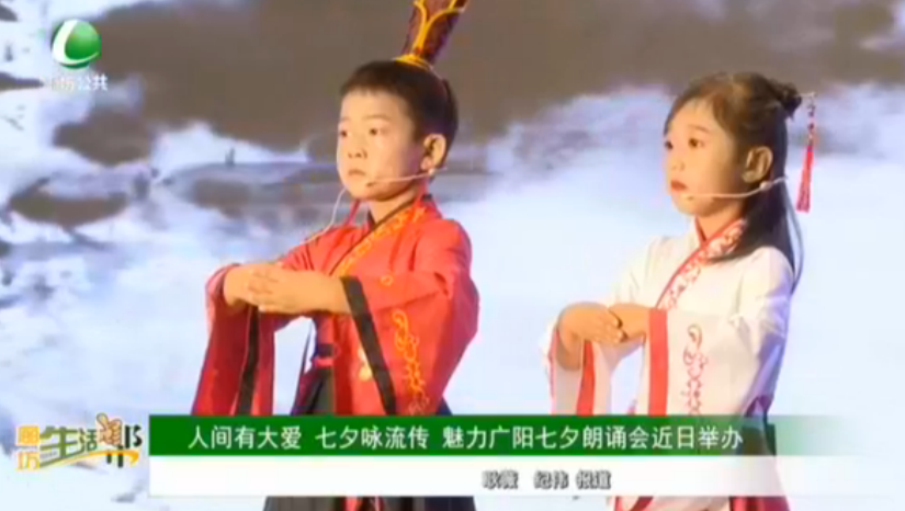 人間有大愛 氣息詠流傳 魅力廣陽七夕朗誦會近日舉辦