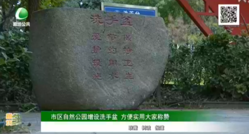 市區(qū)自然公園增設(shè)洗手盆 方便實用大家稱贊