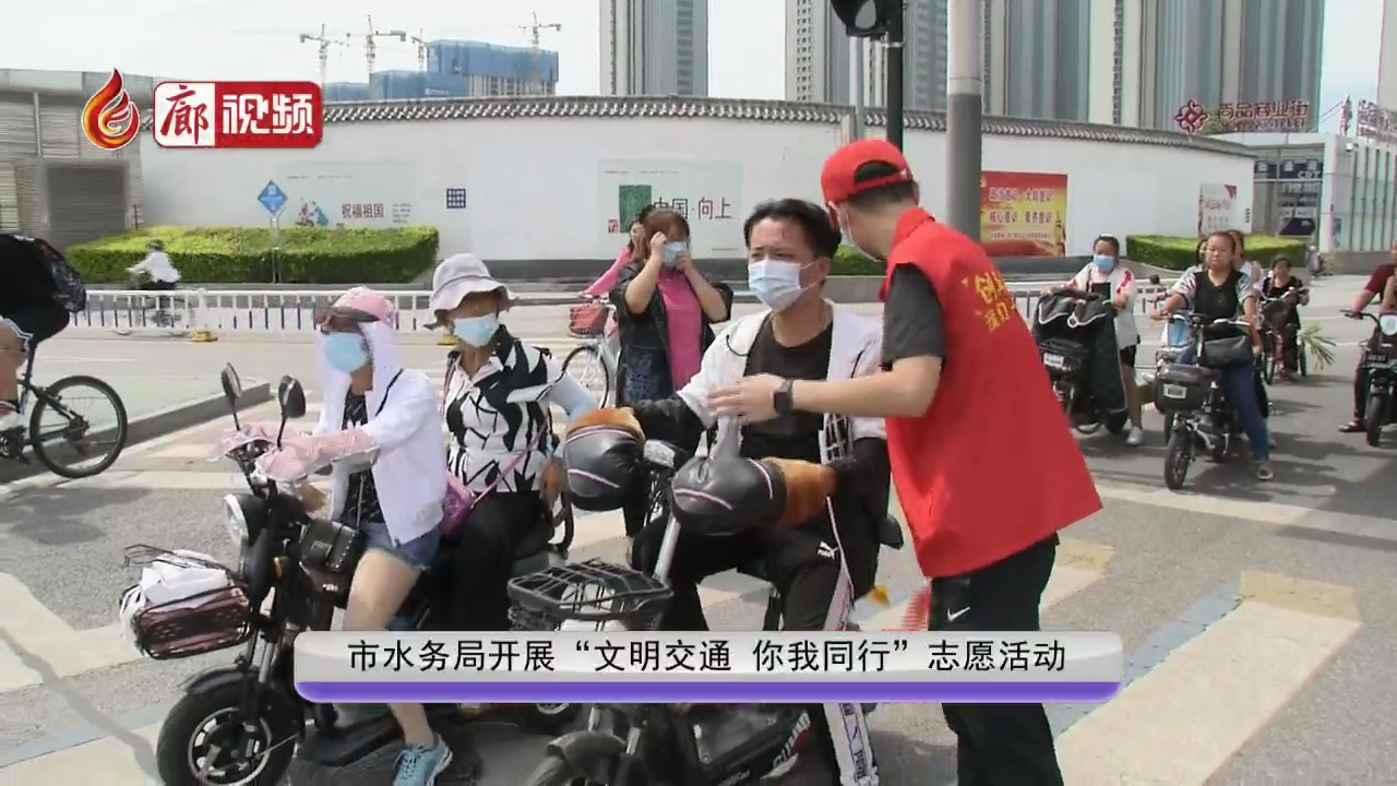 廊視頻 | 市水務(wù)局開展“文明交通你我同行”志愿活動