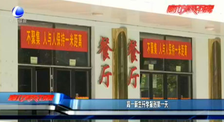 高一新生開學報到第一天