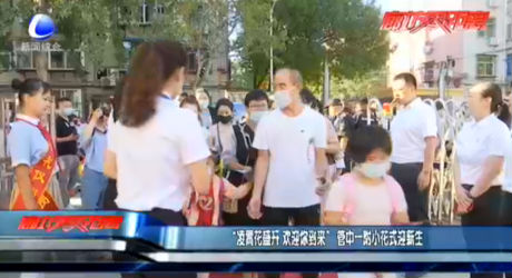 “凌霄花盛開 歡迎你到來”管中一附小花式迎新生