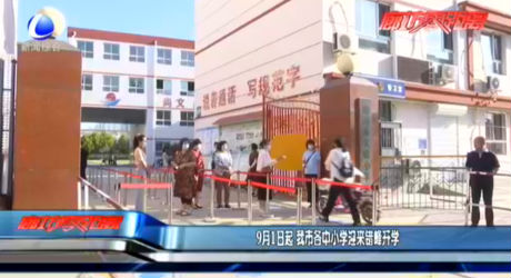 9月1日起 我市各中小學迎來錯峰開學