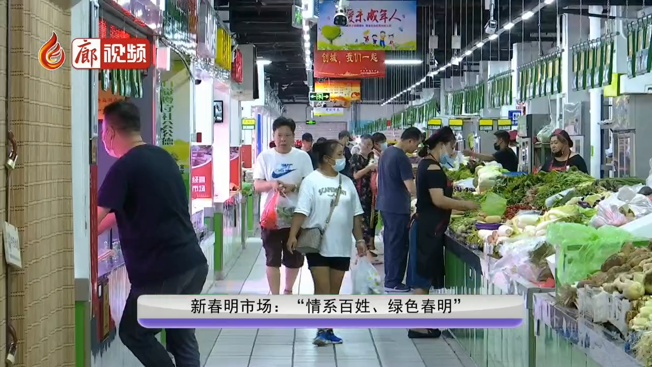 廊視頻 | 新春明市場(chǎng)：“情系百姓、綠色春明”