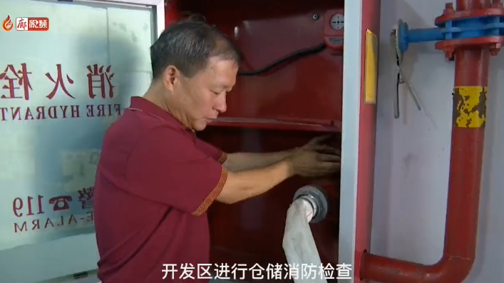 廊視頻 | 開發(fā)區(qū)進(jìn)行消防安全檢查