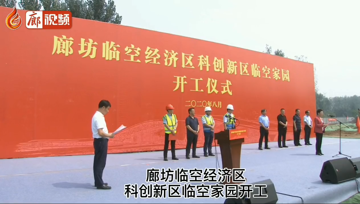 廊視頻 | 廊坊臨空經(jīng)濟(jì)區(qū)科創(chuàng)新區(qū)臨空家園開工儀式