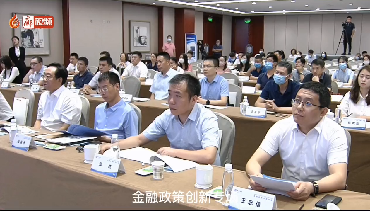  廊視頻 | 自貿(mào)區(qū)周年系列活動(dòng)——金融政策創(chuàng)新專場(chǎng)