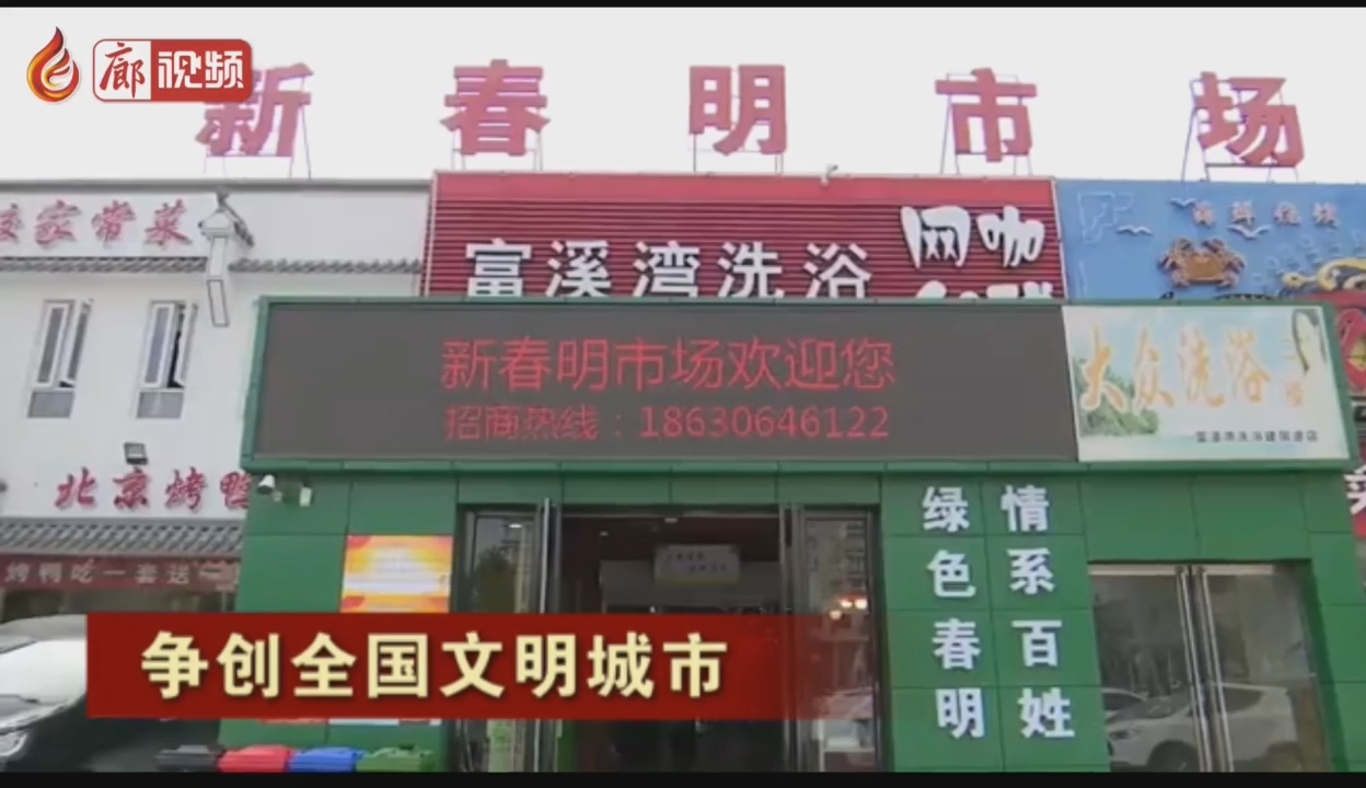 廊視頻丨爭創(chuàng)全國文明城市——推進農(nóng)貿(mào)市場改造提升
