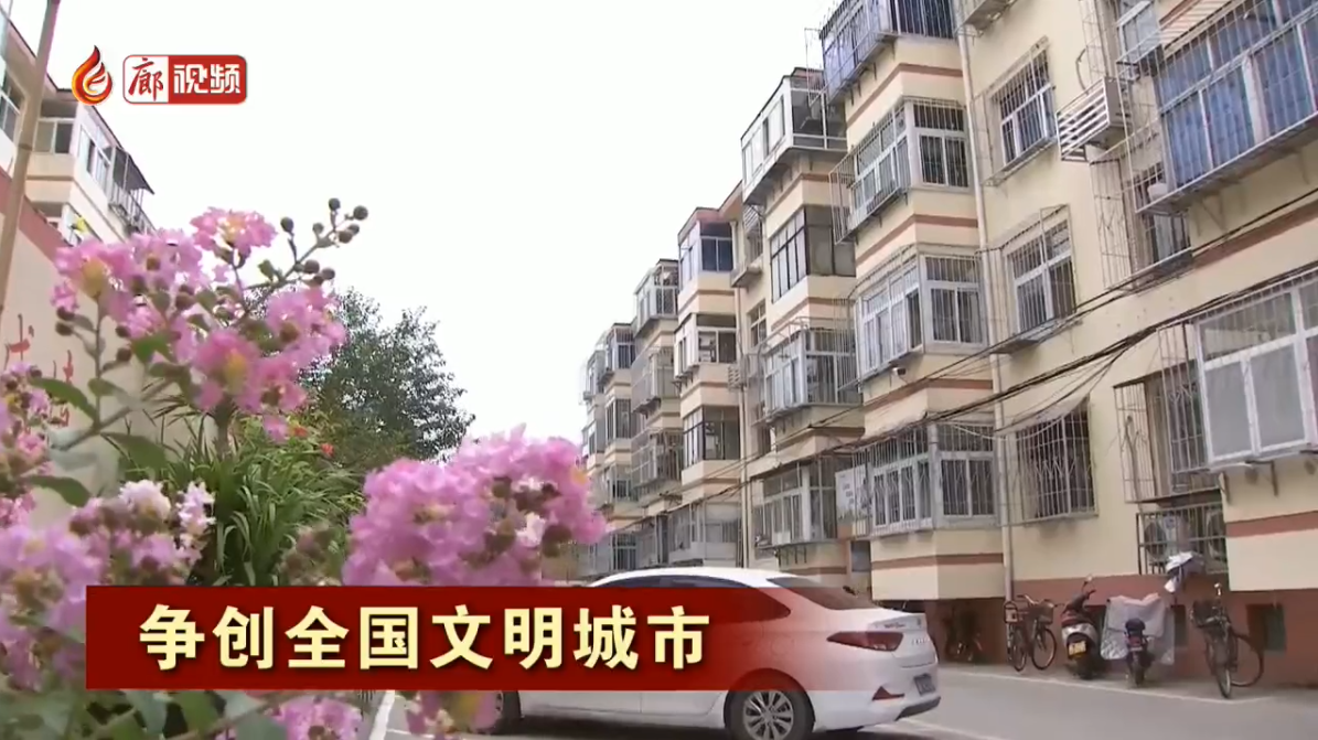 廊視頻|爭創(chuàng)全國文明城市——推進老舊小區(qū)改造提升