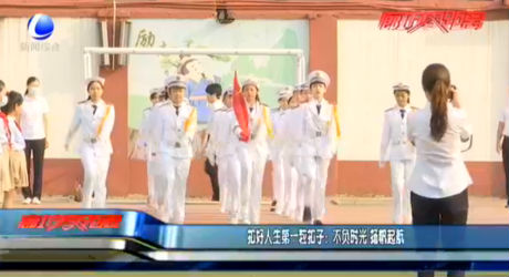 扣好人生第一?？圩樱翰回?fù)時(shí)光揚(yáng)帆起航