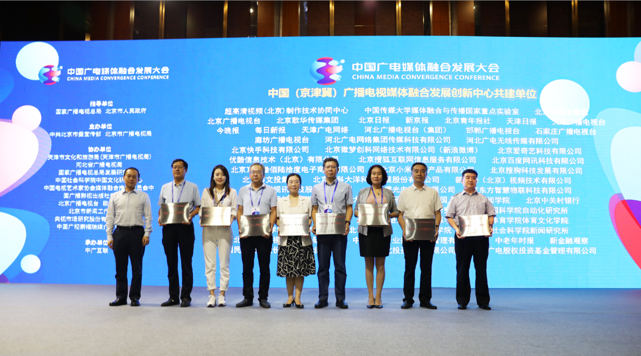 中國廣電媒體融合發(fā)展大會在京舉行  廊坊廣播電視臺成為首批京津冀廣播電視媒體融合發(fā)展創(chuàng)新中心共建單位