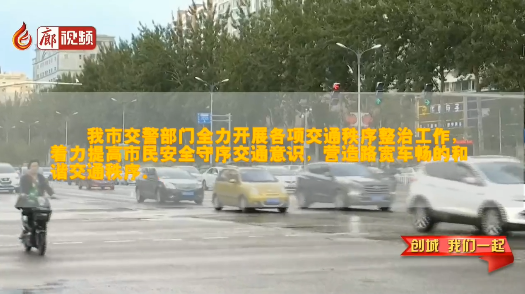廊視頻 | 創(chuàng)城我們一起——我市交警部門(mén)多措并舉打造文明交通環(huán)境