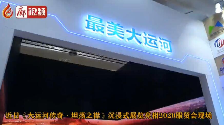廊視頻 | 《大運河傳奇?坦蕩之襟》展亮相2020服貿(mào)會