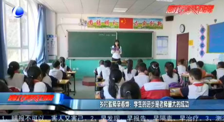 鄉(xiāng)村教師辛春燁：學生的進步是老師最大的成功