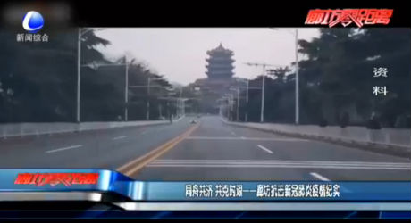 同舟共濟共克時艱——廊坊抗擊新冠肺炎疫情紀實