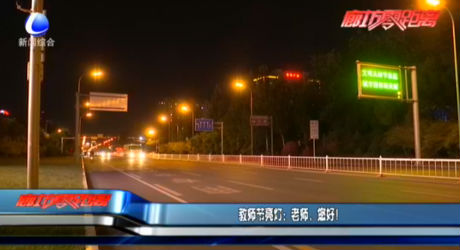 教師節(jié)亮燈：老師，您好！