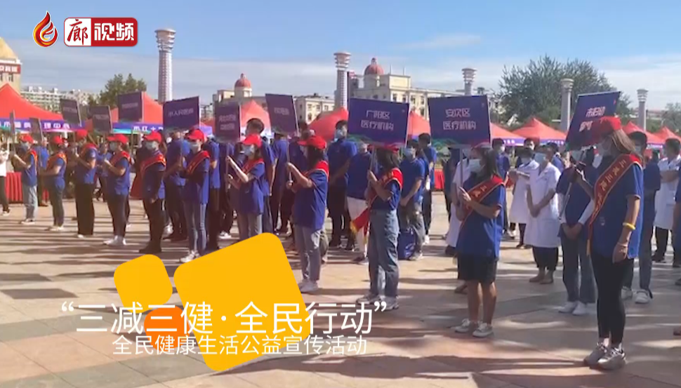 廊視頻 | 市衛(wèi)健委組織開(kāi)展“三減三健全民行動(dòng)”全民健康生活方式宣傳月啟動(dòng)