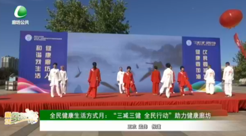 全民健康生活方式月：“三減三健 全民行動”助力健康廊坊