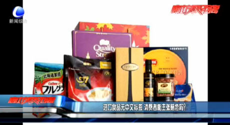 進口食品無中文標簽 消費者能主張賠償嗎？